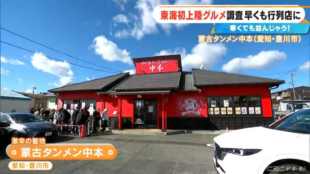 激辛カップ麺でも人気の｢蒙古タンメン中本｣ 東海エリア初上陸！ショウガ2片を使ったアップルティーも… 体の芯から温まるポカポカグルメを調査