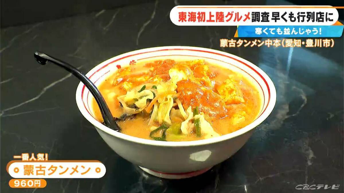 激辛カップ麺でも人気の｢蒙古タンメン中本｣ 東海エリア初上陸！ショウガ2片を使ったアップルティーも… 体の芯から温まるポカポカグルメを調査