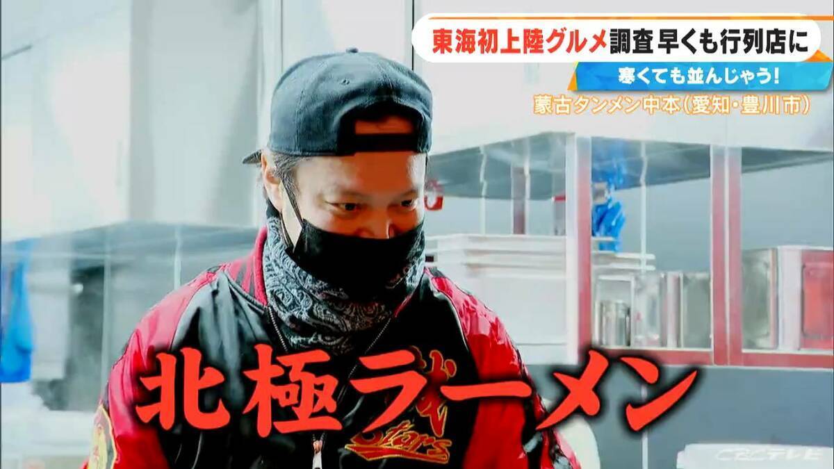 激辛カップ麺でも人気の｢蒙古タンメン中本｣ 東海エリア初上陸！ショウガ2片を使ったアップルティーも… 体の芯から温まるポカポカグルメを調査