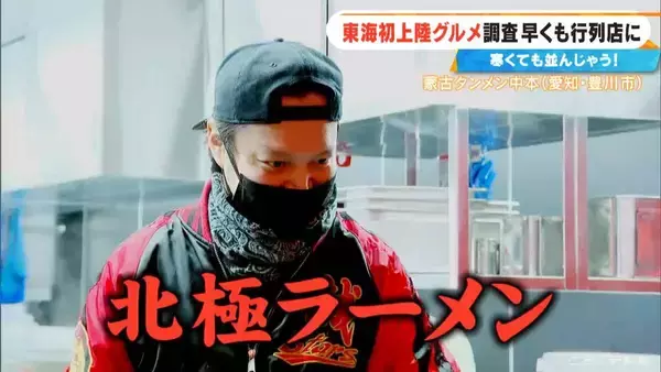 「激辛カップ麺でも人気の｢蒙古タンメン中本｣ 東海エリア初上陸！ショウガ2片を使ったアップルティーも… 体の芯から温まるポカポカグルメを調査」の画像