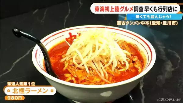 「激辛カップ麺でも人気の｢蒙古タンメン中本｣ 東海エリア初上陸！ショウガ2片を使ったアップルティーも… 体の芯から温まるポカポカグルメを調査」の画像