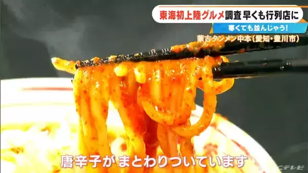 「激辛カップ麺でも人気の｢蒙古タンメン中本｣ 東海エリア初上陸！ショウガ2片を使ったアップルティーも… 体の芯から温まるポカポカグルメを調査」の画像