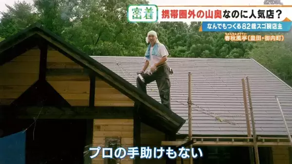 「6年かけて“独学”で建設 愛知の山奥に潜む“携帯圏外”でも客が絶えない飲食店 スゴ腕82歳の店主」の画像