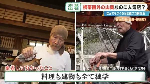 「6年かけて“独学”で建設 愛知の山奥に潜む“携帯圏外”でも客が絶えない飲食店 スゴ腕82歳の店主」の画像