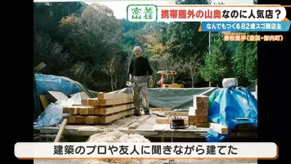 「6年かけて“独学”で建設 愛知の山奥に潜む“携帯圏外”でも客が絶えない飲食店 スゴ腕82歳の店主」の画像