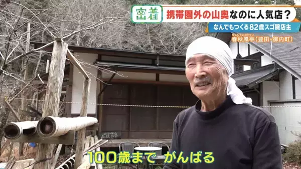 「6年かけて“独学”で建設 愛知の山奥に潜む“携帯圏外”でも客が絶えない飲食店 スゴ腕82歳の店主」の画像