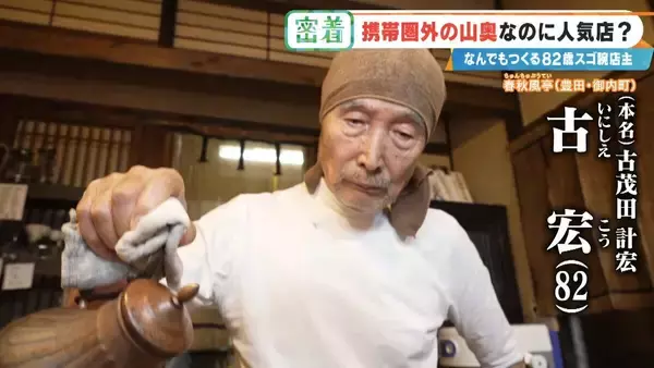 「6年かけて“独学”で建設 愛知の山奥に潜む“携帯圏外”でも客が絶えない飲食店 スゴ腕82歳の店主」の画像