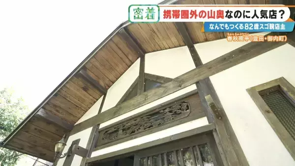 「6年かけて“独学”で建設 愛知の山奥に潜む“携帯圏外”でも客が絶えない飲食店 スゴ腕82歳の店主」の画像