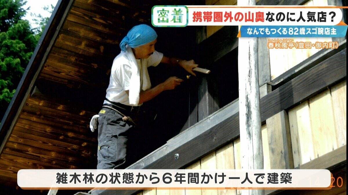 6年かけて“独学”で建設 愛知の山奥に潜む“携帯圏外”でも客が絶えない飲食店 スゴ腕82歳の店主