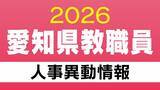 「愛知県 教職員の人事異動【中学校】教員 あの先生どこ行った？ 2026年度(令和8年度)」の画像1