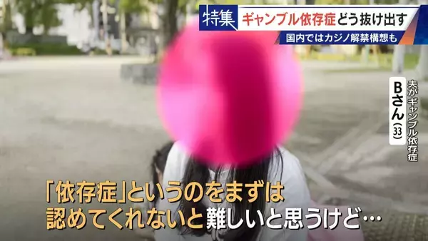 「娘の祝い金にも手をつけて… 抜け出せないギャンブル依存症 ｢性格の弱さではなく脳の病気｣ 国内ではカジノ解禁構想も」の画像