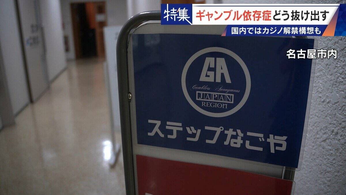 娘の祝い金にも手をつけて… 抜け出せないギャンブル依存症 ｢性格の弱さではなく脳の病気｣ 国内ではカジノ解禁構想も