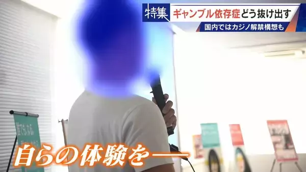 「娘の祝い金にも手をつけて… 抜け出せないギャンブル依存症 ｢性格の弱さではなく脳の病気｣ 国内ではカジノ解禁構想も」の画像