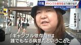 「娘の祝い金にも手をつけて… 抜け出せないギャンブル依存症 ｢性格の弱さではなく脳の病気｣ 国内ではカジノ解禁構想も」の画像2
