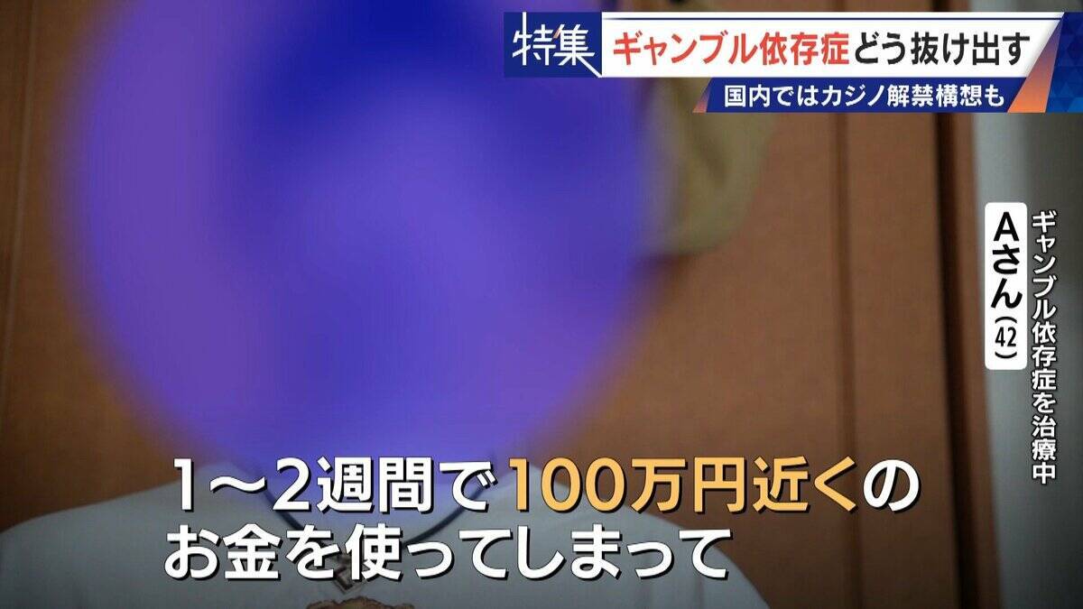 娘の祝い金にも手をつけて… 抜け出せないギャンブル依存症 ｢性格の弱さではなく脳の病気｣ 国内ではカジノ解禁構想も