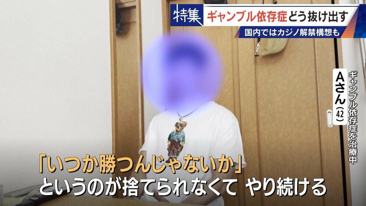 娘の祝い金にも手をつけて… 抜け出せないギャンブル依存症 ｢性格の弱さではなく脳の病気｣ 国内ではカジノ解禁構想も