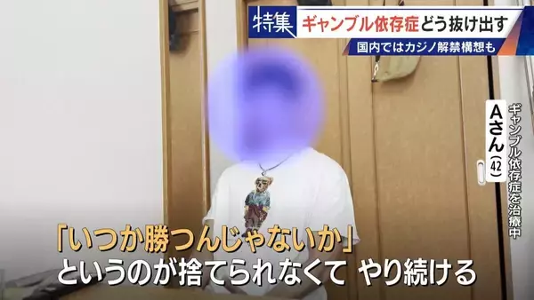 「娘の祝い金にも手をつけて… 抜け出せないギャンブル依存症 ｢性格の弱さではなく脳の病気｣ 国内ではカジノ解禁構想も」の画像
