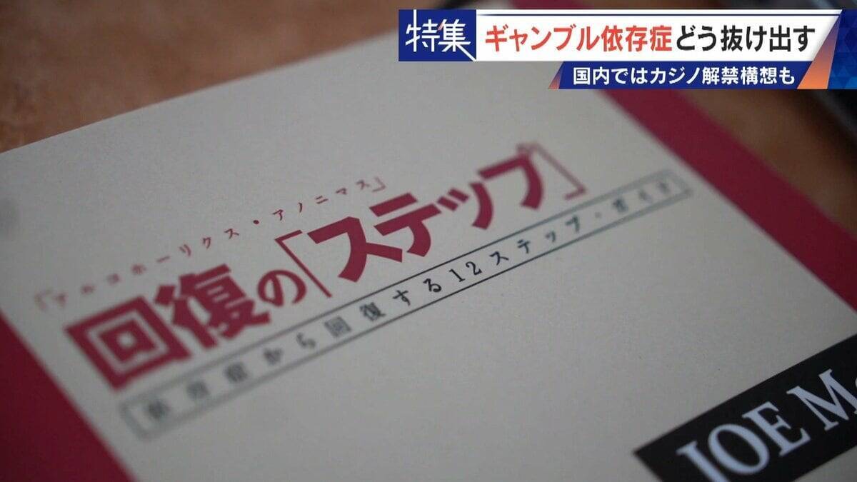 娘の祝い金にも手をつけて… 抜け出せないギャンブル依存症 ｢性格の弱さではなく脳の病気｣ 国内ではカジノ解禁構想も