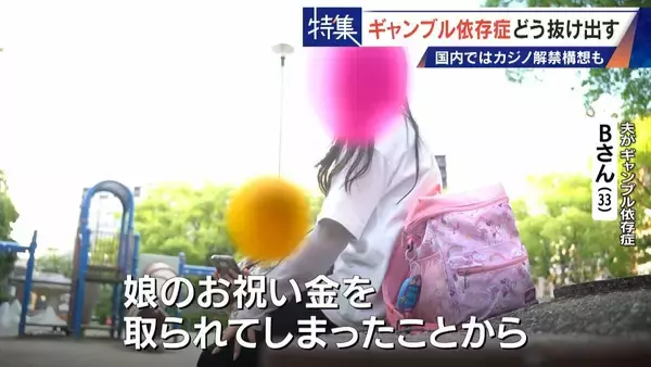 「娘の祝い金にも手をつけて… 抜け出せないギャンブル依存症 ｢性格の弱さではなく脳の病気｣ 国内ではカジノ解禁構想も」の画像