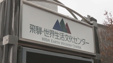来年9月末に休館の県の方針に…利用者らが説明不十分として抗議 撤回など求める 岐阜･高山市の｢飛騨･世界生活文化センター｣