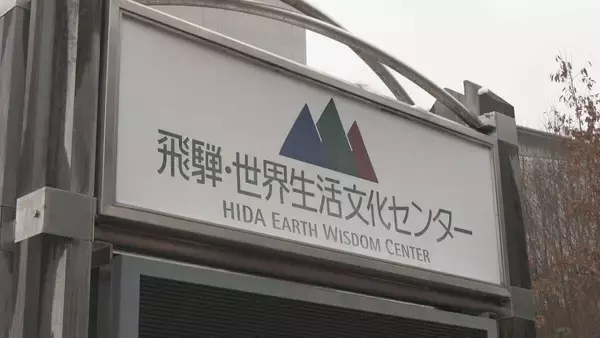 来年9月末に休館の県の方針に…利用者らが説明不十分として抗議 撤回など求める 岐阜･高山市の｢飛騨･世界生活文化センター｣