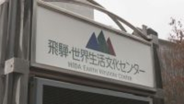 来年9月末に休館の県の方針に…利用者らが説明不十分として抗議 撤回など求める 岐阜･高山市の｢飛騨･世界生活文化センター｣