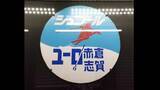 「冬季限定の臨時列車｢シュプール号｣  首都圏･中京圏･関西圏と信越エリアのスキー場を結んでいた“冬の風物詩” ｢雪山へ向かうあのワクワクをもう一度…｣ オリジナルグッズ販売」の画像1