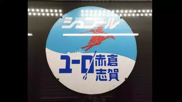 冬季限定の臨時列車｢シュプール号｣  首都圏･中京圏･関西圏と信越エリアのスキー場を結んでいた“冬の風物詩” ｢雪山へ向かうあのワクワクをもう一度…｣ オリジナルグッズ販売