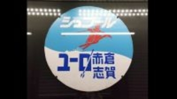 冬季限定の臨時列車｢シュプール号｣  首都圏･中京圏･関西圏と信越エリアのスキー場を結んでいた“冬の風物詩” ｢雪山へ向かうあのワクワクをもう一度…｣ オリジナルグッズ販売