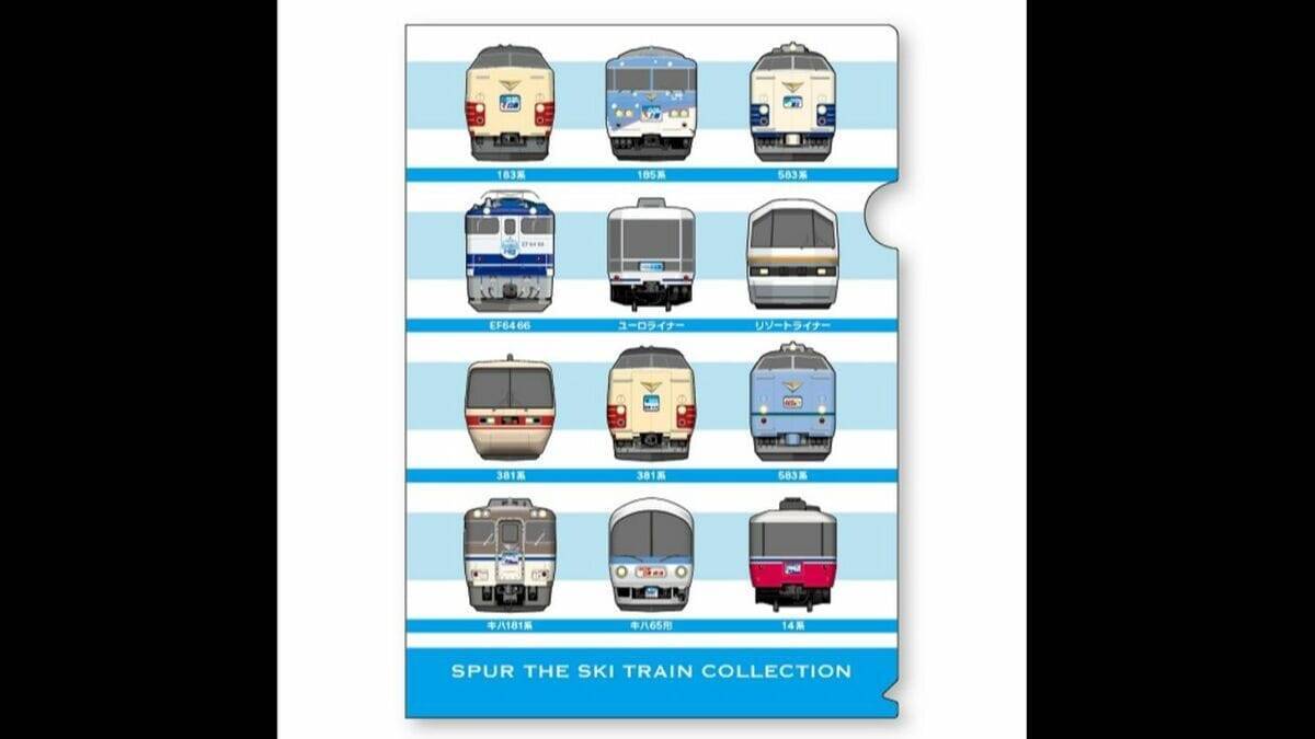 冬季限定の臨時列車｢シュプール号｣  首都圏･中京圏･関西圏と信越エリアのスキー場を結んでいた“冬の風物詩” ｢雪山へ向かうあのワクワクをもう一度…｣ オリジナルグッズ販売