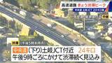 「【渋滞情報】中央道 下り 土岐JCT付近で24キロ 午後9時頃にかけて渋滞続く見込み（午後5時半時点）」の画像1