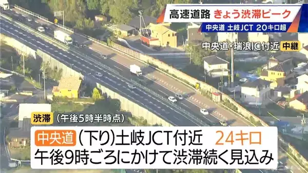 【渋滞情報】中央道 下り 土岐JCT付近で24キロ 午後9時頃にかけて渋滞続く見込み（午後5時半時点）