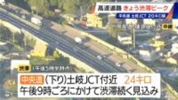 【渋滞情報】中央道 下り 土岐JCT付近で24キロ 午後9時頃にかけて渋滞続く見込み（午後5時半時点）