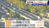 「【渋滞情報】中央道 下り 土岐JCT付近で24キロ 午後9時頃にかけて渋滞続く見込み（午後5時半時点）」の画像2