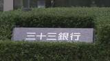 「あいちFGと三十三FG経営統合へ最終調整 13日午後トップが会見する見通し 実現すれば総資産11兆円を超える地銀グループ誕生」の画像4