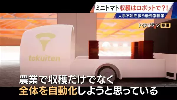 「“謎の黒い土” 月での農業を可能にする技術？甘いミニトマトの収穫はロボットで 日本の農業を変える最先端技術」の画像