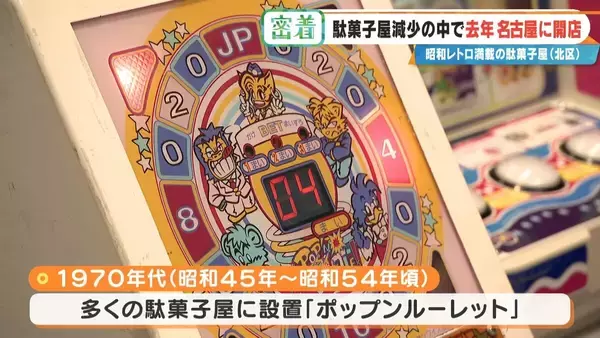 「客が途絶えない名古屋の駄菓子屋さん “昭和100年”の去年オープン 30年で店舗数9分の1に減少…なぜ今子どもが殺到？」の画像