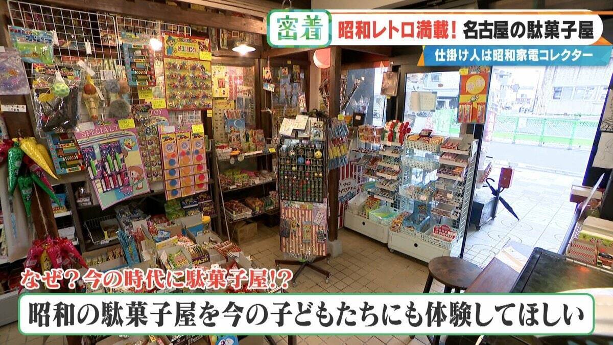 客が途絶えない名古屋の駄菓子屋さん “昭和100年”の去年オープン 30年で店舗数9分の1に減少…なぜ今子どもが殺到？