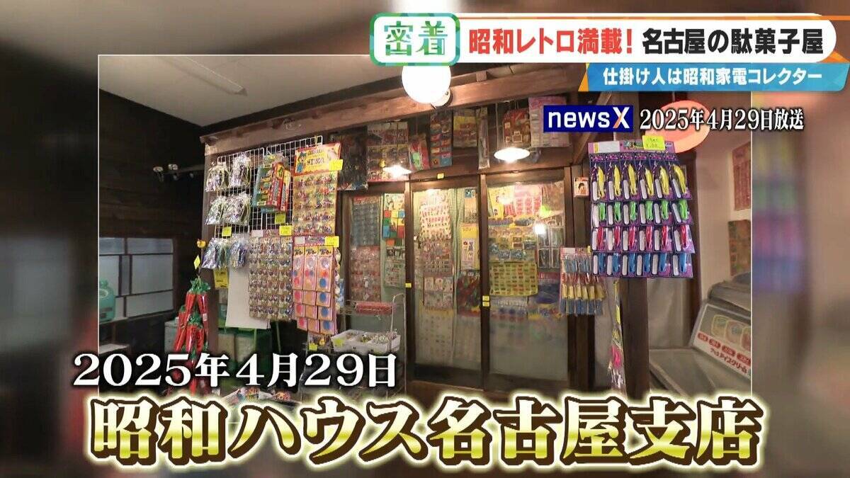 客が途絶えない名古屋の駄菓子屋さん “昭和100年”の去年オープン 30年で店舗数9分の1に減少…なぜ今子どもが殺到？