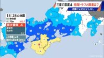 5月2日三重南部での震度4の地震 南海トラフ巨大地震との関係は？ 専門家｢メカニズムが異なる｣