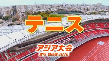 【選手一覧】テニス 松岡隼・内島萌夏など 日本代表選手　【アジア大会2026】