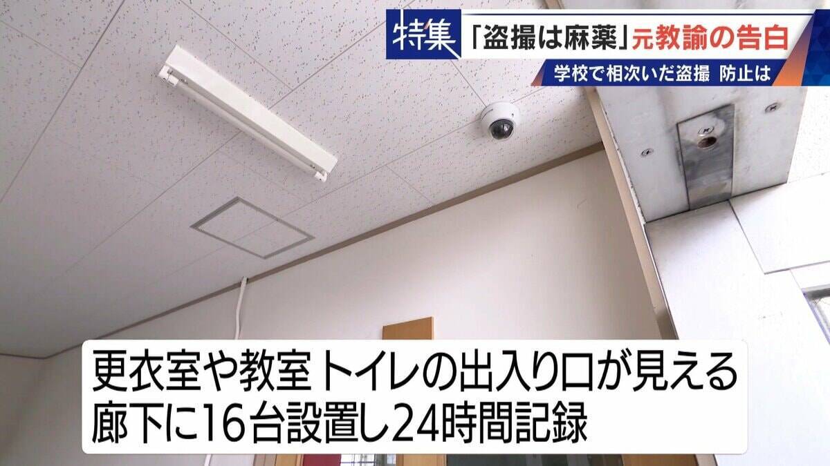 ｢盗撮は麻薬｣ 学校で女子生徒や同僚を…  8年経っても消えぬ衝動 “元盗撮教諭”の告白 子どもたちをどう守る