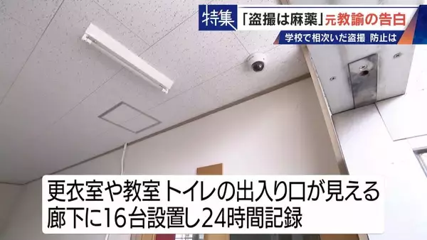 「｢盗撮は麻薬｣ 学校で女子生徒や同僚を…  8年経っても消えぬ衝動 “元盗撮教諭”の告白 子どもたちをどう守る」の画像