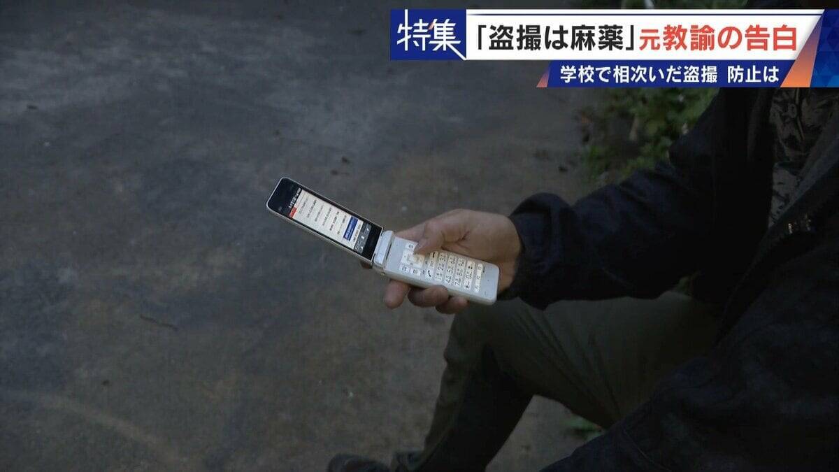 ｢盗撮は麻薬｣ 学校で女子生徒や同僚を…  8年経っても消えぬ衝動 “元盗撮教諭”の告白 子どもたちをどう守る