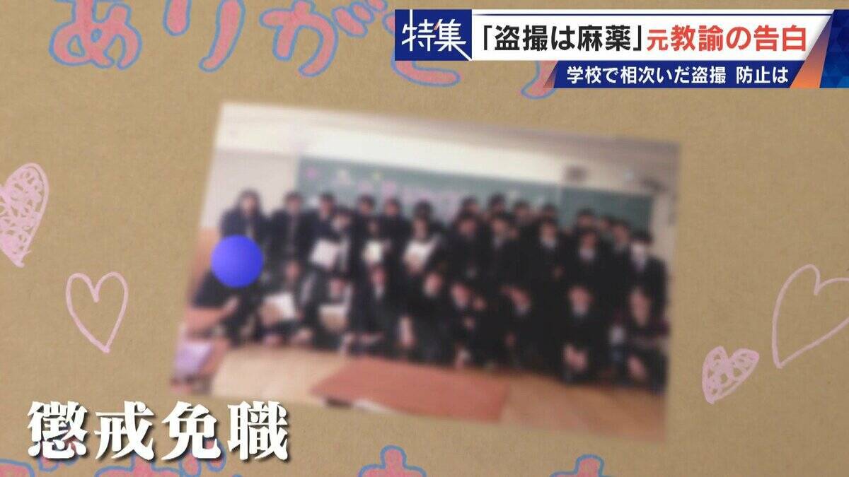 ｢盗撮は麻薬｣ 学校で女子生徒や同僚を…  8年経っても消えぬ衝動 “元盗撮教諭”の告白 子どもたちをどう守る