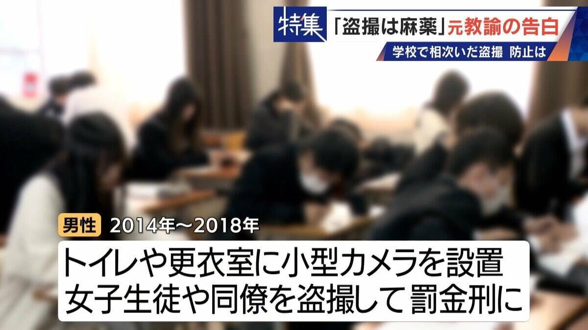 ｢盗撮は麻薬｣ 学校で女子生徒や同僚を…  8年経っても消えぬ衝動 “元盗撮教諭”の告白 子どもたちをどう守る