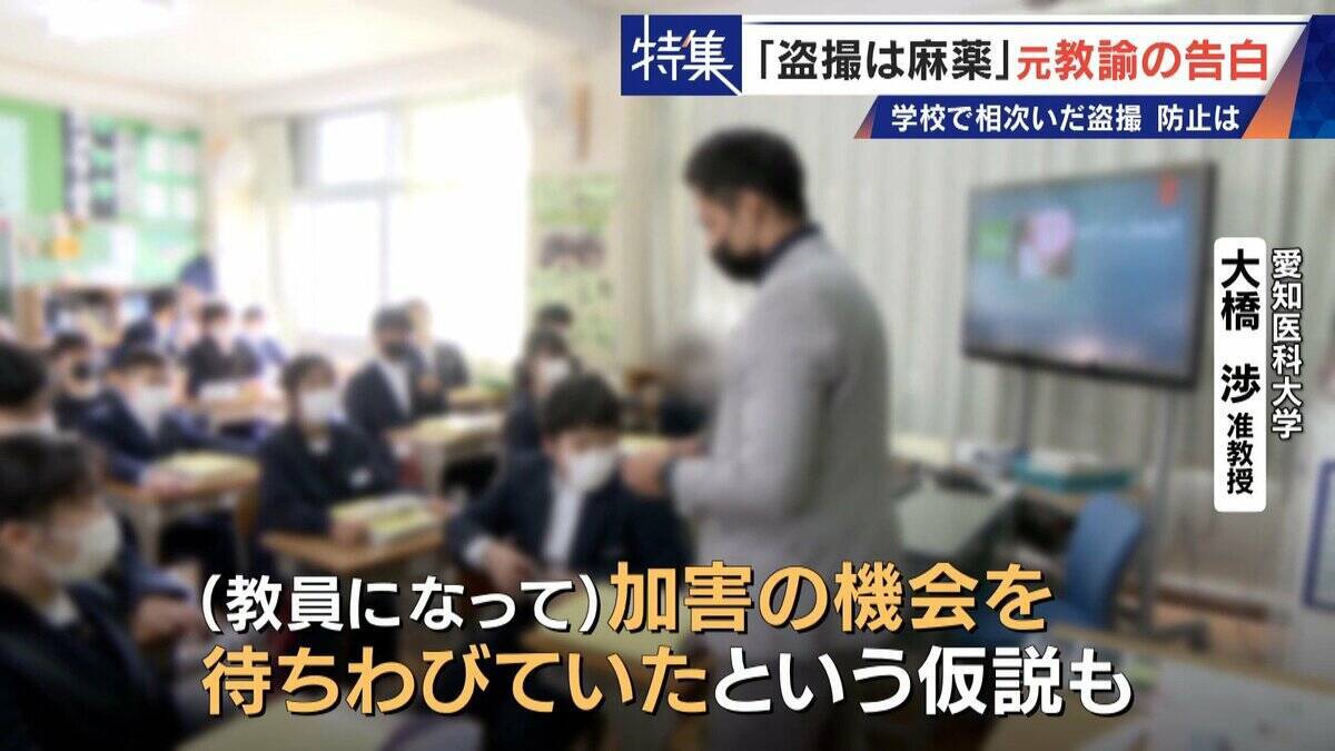 ｢盗撮は麻薬｣ 学校で女子生徒や同僚を…  8年経っても消えぬ衝動 “元盗撮教諭”の告白 子どもたちをどう守る