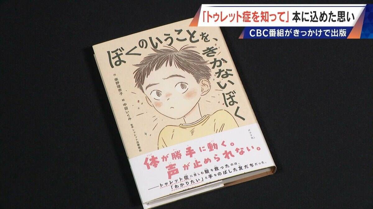｢胸がきゅっとなる｣ 意思に反して声や体が動くトゥレット症 “あるある”を描いた1冊の児童書に込められた思い