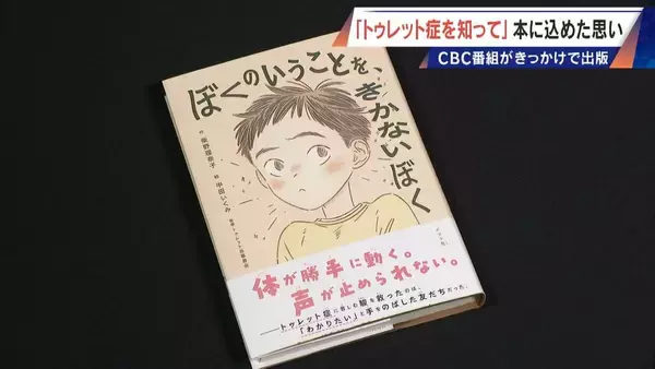 「｢胸がきゅっとなる｣ 意思に反して声や体が動くトゥレット症 “あるある”を描いた1冊の児童書に込められた思い」の画像