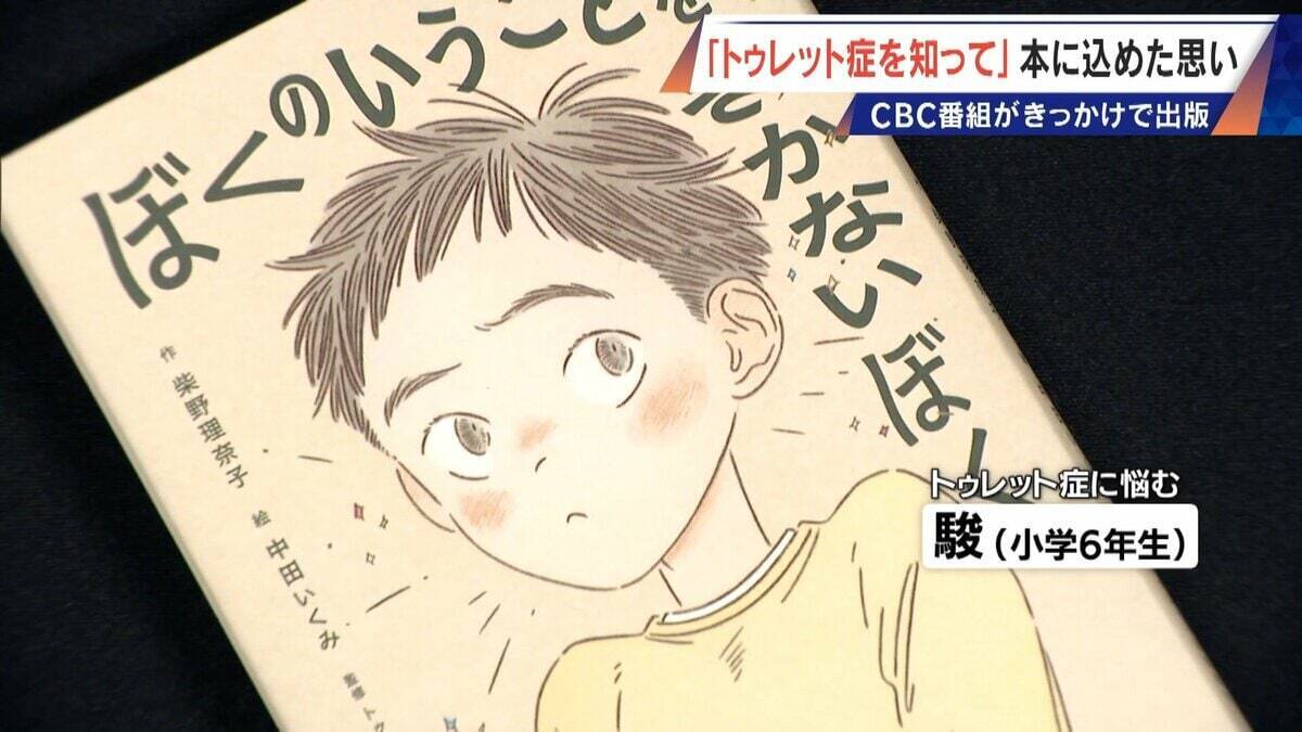 ｢胸がきゅっとなる｣ 意思に反して声や体が動くトゥレット症 “あるある”を描いた1冊の児童書に込められた思い